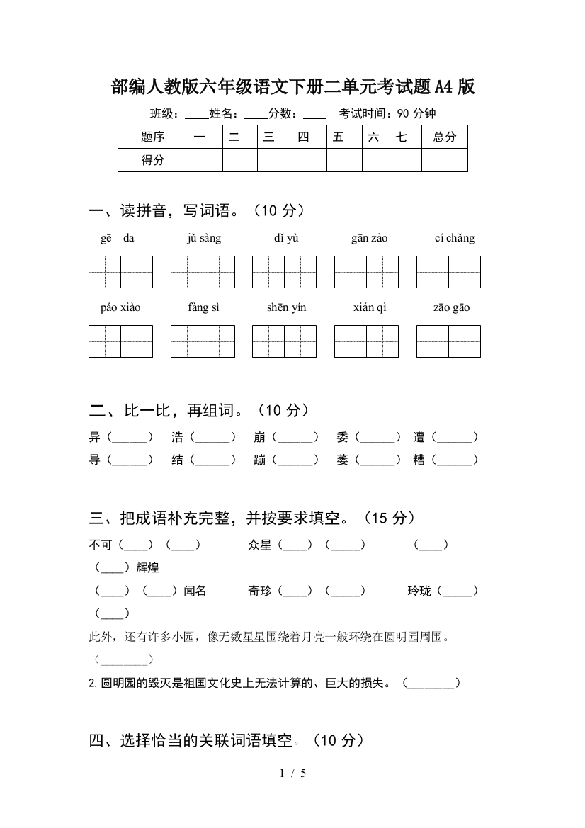 部编人教版六年级语文下册二单元考试题A4版