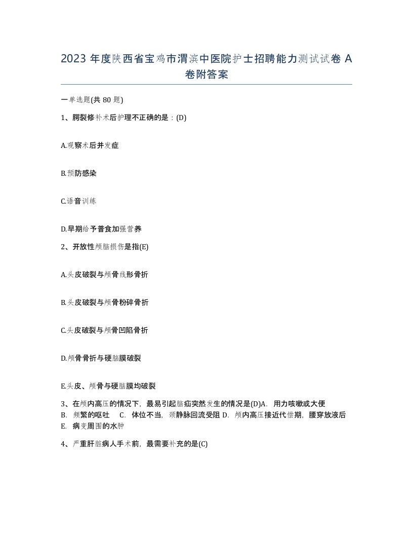 2023年度陕西省宝鸡市渭滨中医院护士招聘能力测试试卷A卷附答案