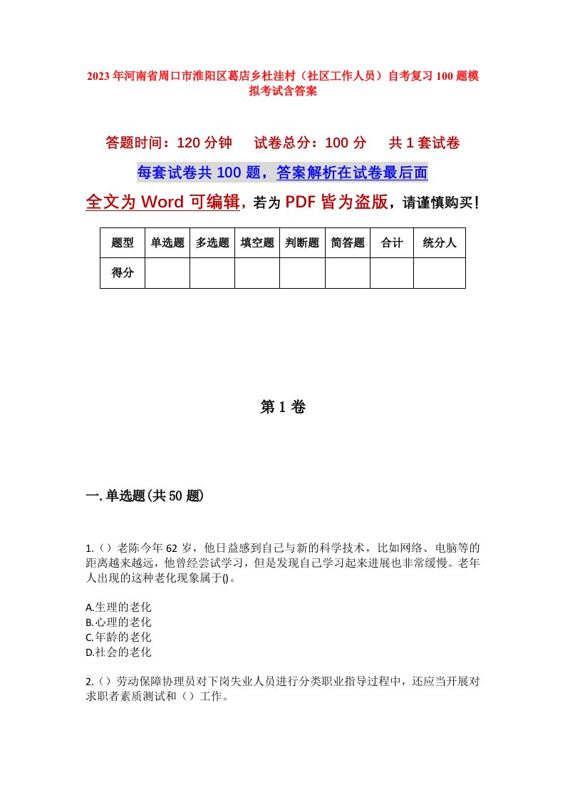 2023年河南省周口市淮阳区葛店乡杜洼村社区工作人员自考复习100题模拟考试含答案