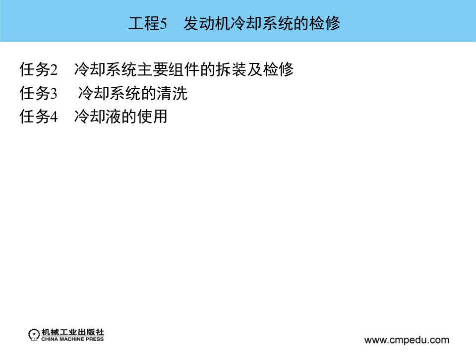 汽车发动机机械系统检修教学课件作者蒋瑞斌黄敏雄主编项目5发动机冷却系统的检修