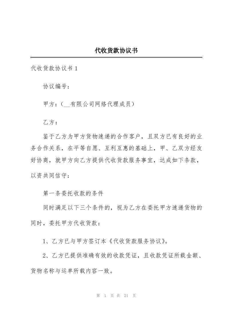 代收货款协议书