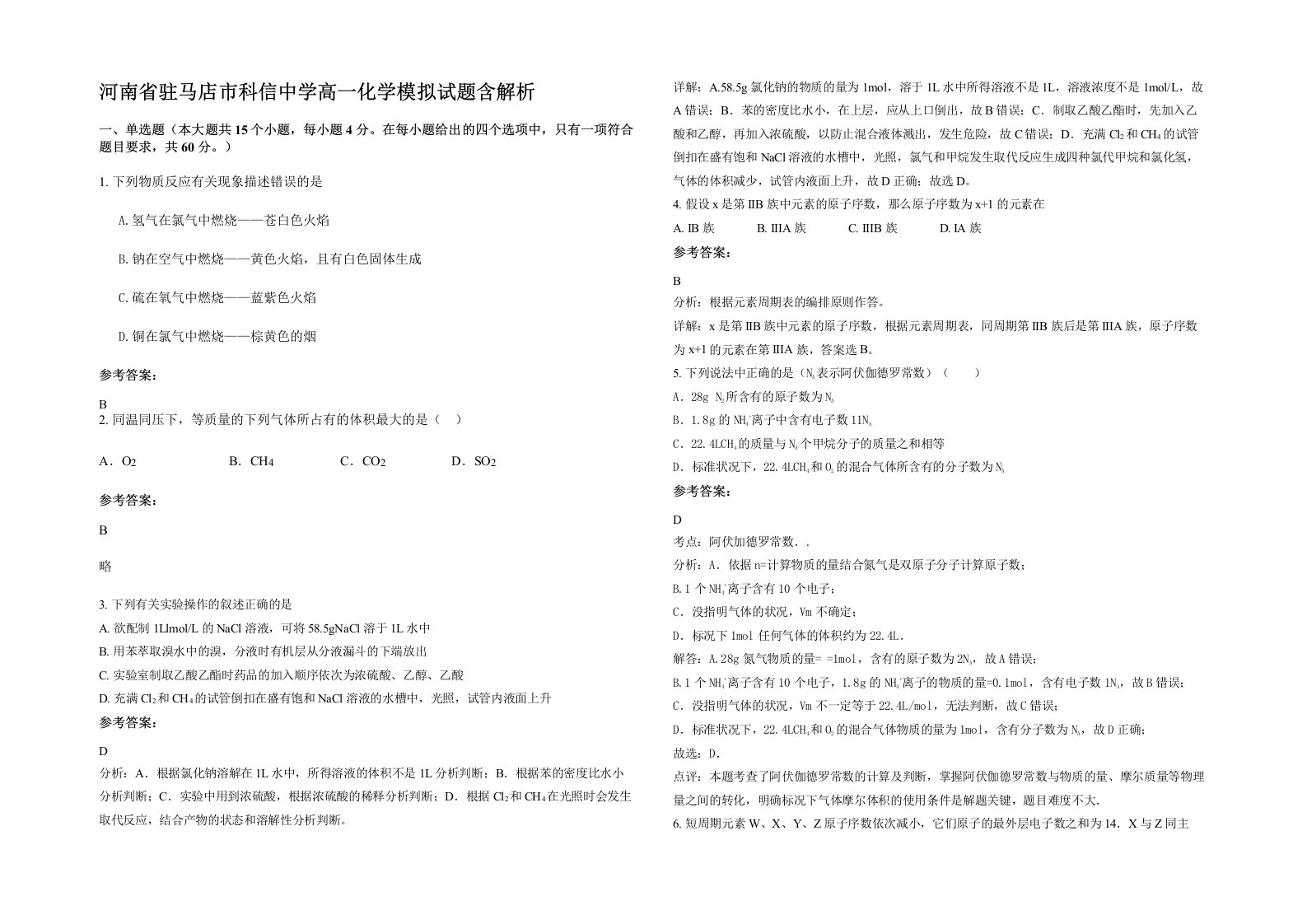 河南省驻马店市科信中学高一化学模拟试题含解析