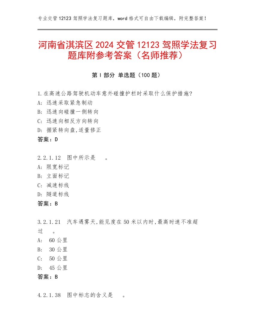 河南省淇滨区2024交管12123驾照学法复习题库附参考答案（名师推荐）