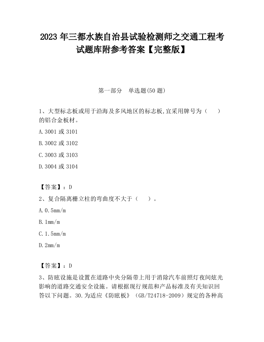 2023年三都水族自治县试验检测师之交通工程考试题库附参考答案【完整版】