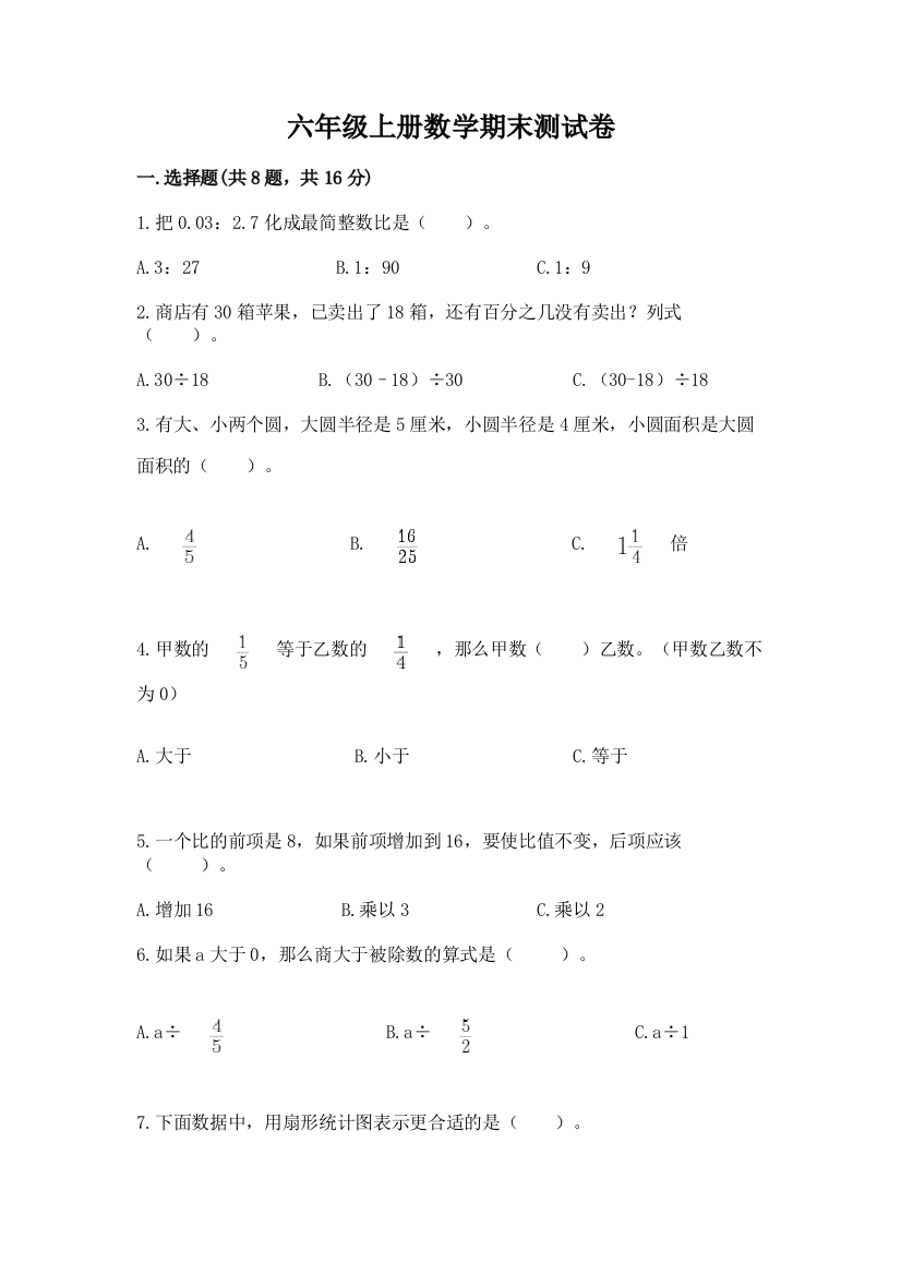 六年级上册数学期末测试卷及答案参考