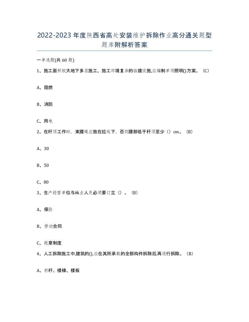 2022-2023年度陕西省高处安装维护拆除作业高分通关题型题库附解析答案