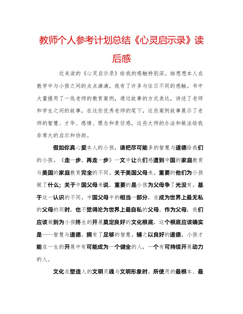 2022教师个人参考计划总结《心灵启示录》读后感