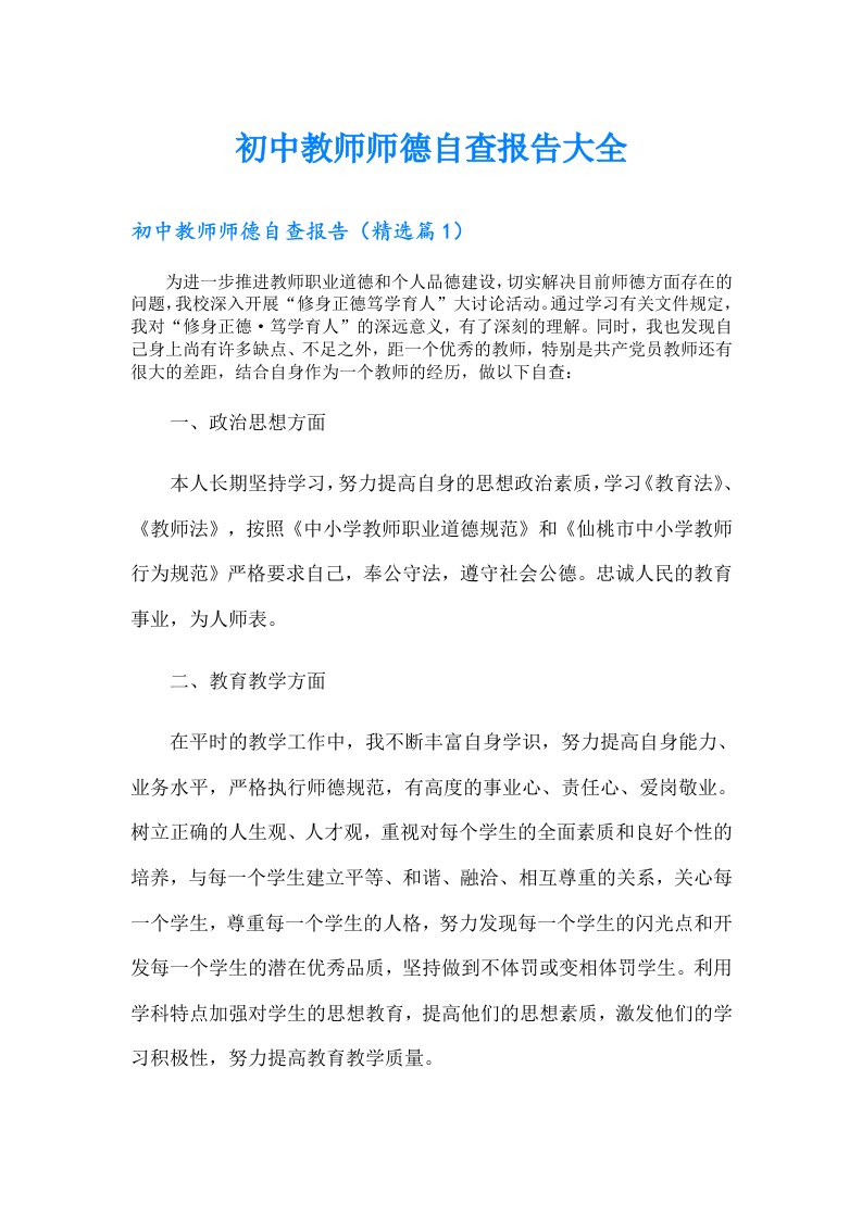 初中教师师德自查报告大全