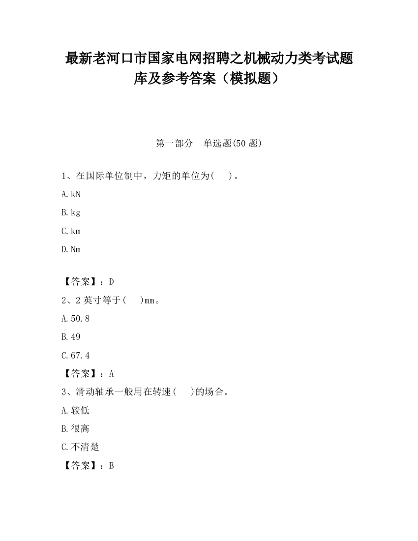 最新老河口市国家电网招聘之机械动力类考试题库及参考答案（模拟题）