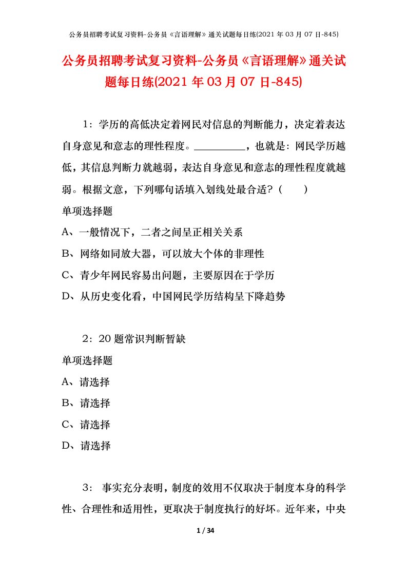 公务员招聘考试复习资料-公务员言语理解通关试题每日练2021年03月07日-845