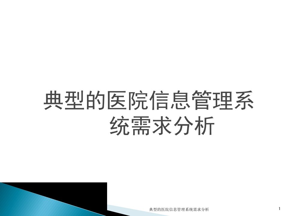 典型的医院信息管理系统需求分析课件