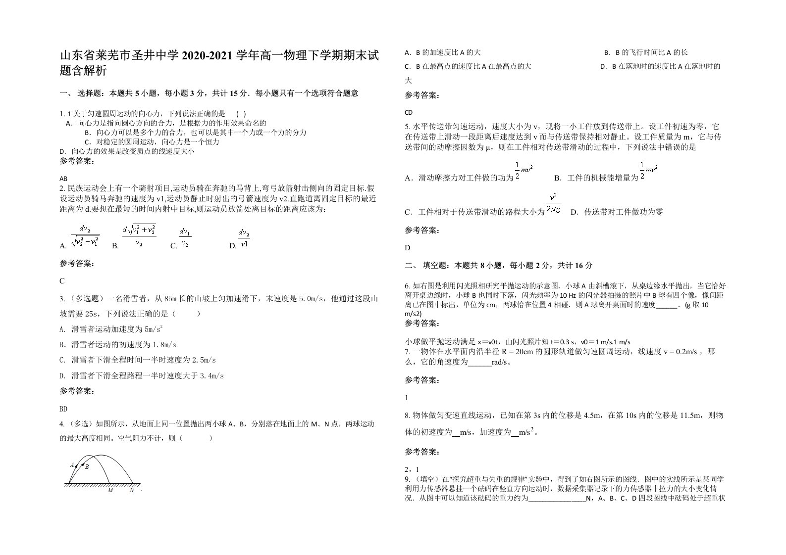 山东省莱芜市圣井中学2020-2021学年高一物理下学期期末试题含解析