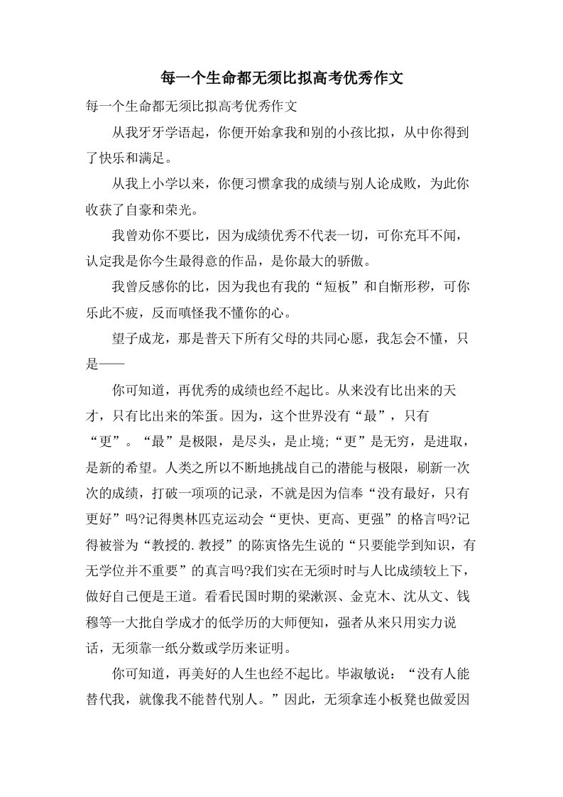 每一个生命都无须比较高考作文2