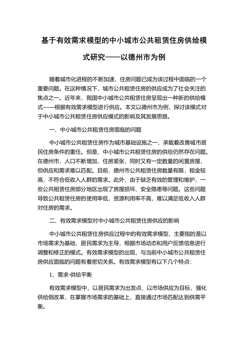 基于有效需求模型的中小城市公共租赁住房供给模式研究——以德州市为例