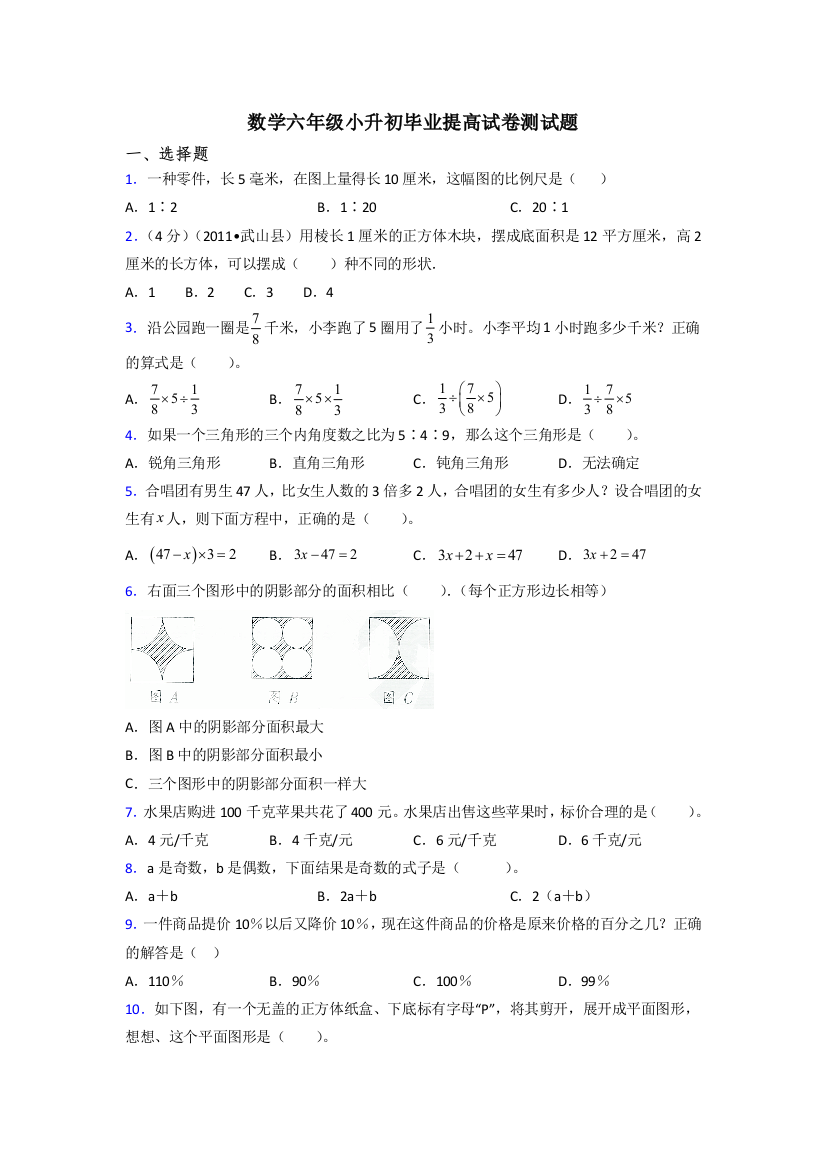 数学六年级小升初毕业提高试卷测试题