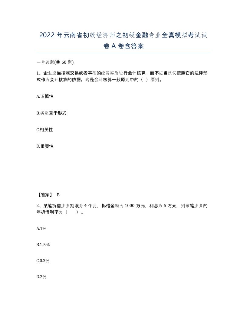 2022年云南省初级经济师之初级金融专业全真模拟考试试卷A卷含答案