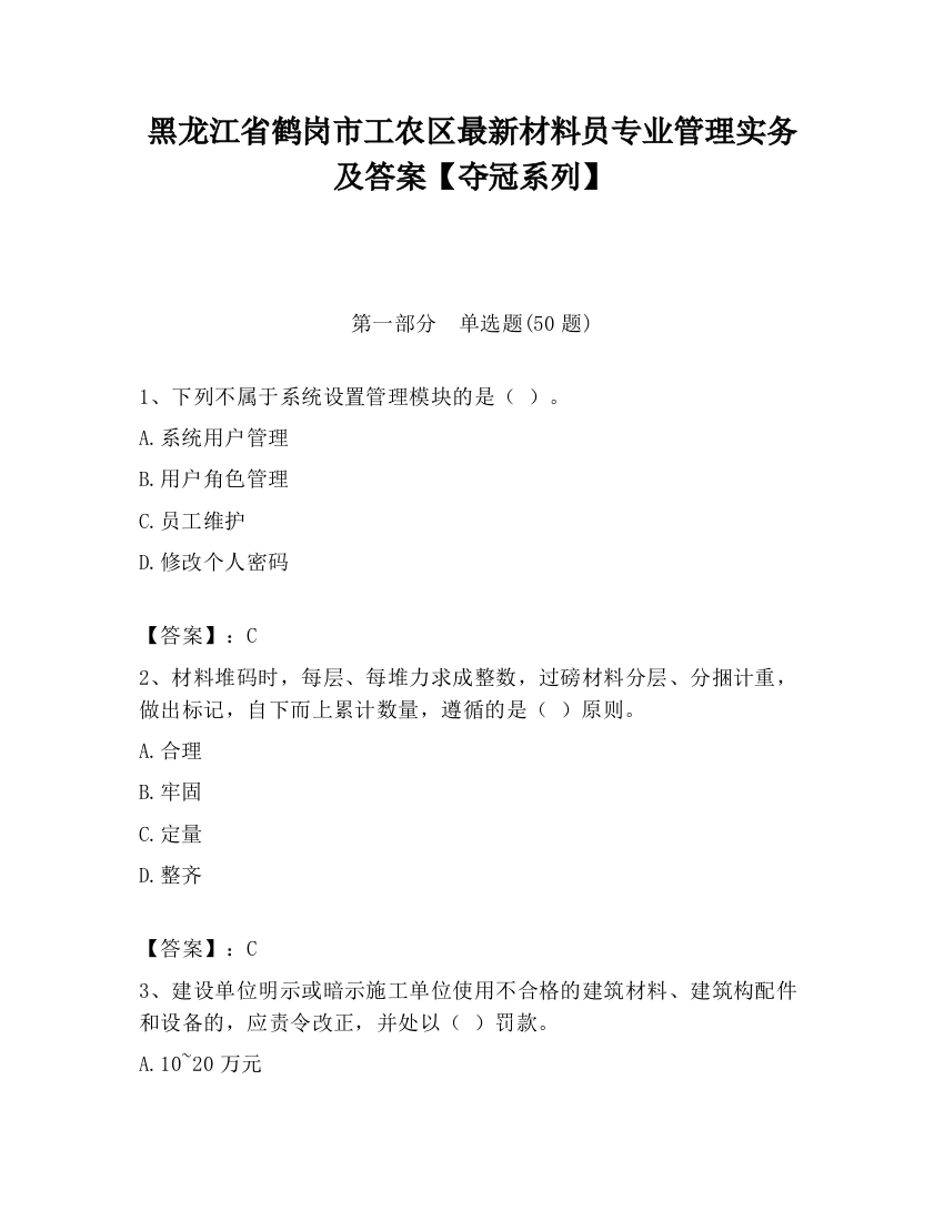 黑龙江省鹤岗市工农区最新材料员专业管理实务及答案【夺冠系列】