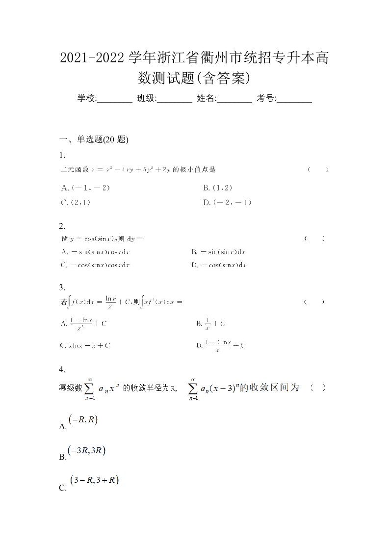 2021-2022学年浙江省衢州市统招专升本高数测试题含答案