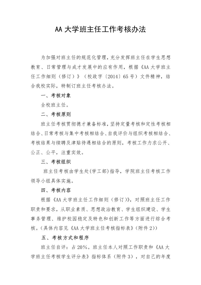 大学班主任工作考核办法