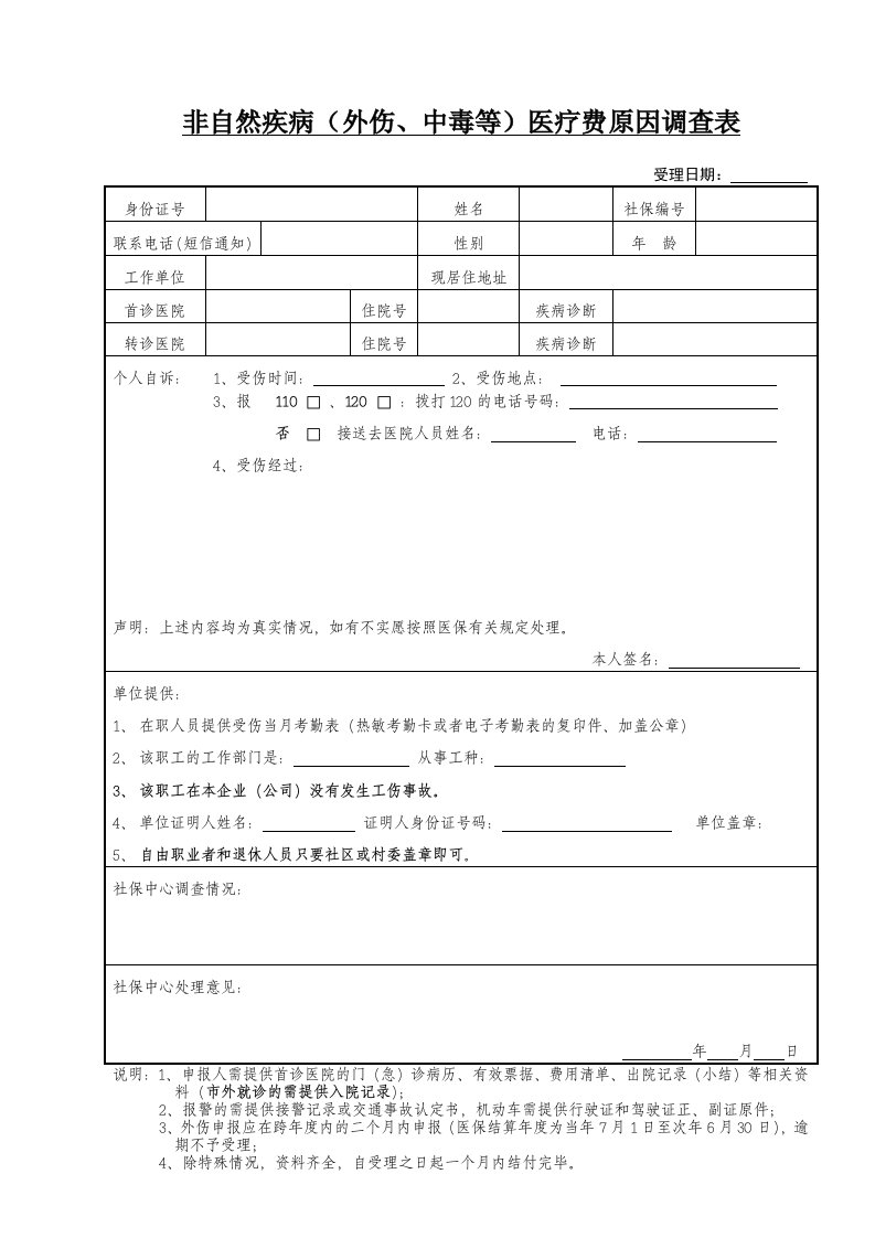 精品范文非自然疾病（外伤、中毒等）医疗费原因调查表