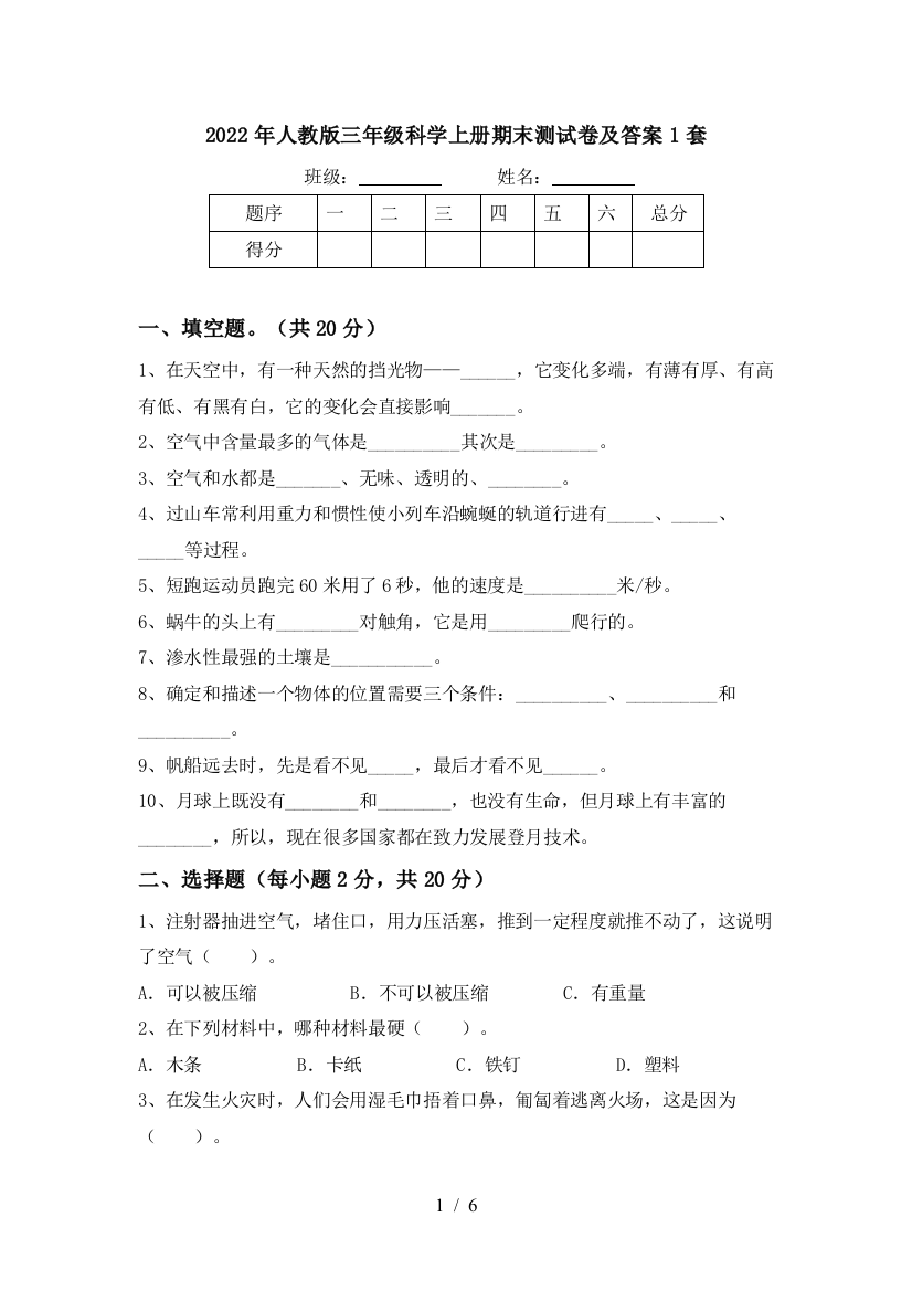 2022年人教版三年级科学上册期末测试卷及答案1套