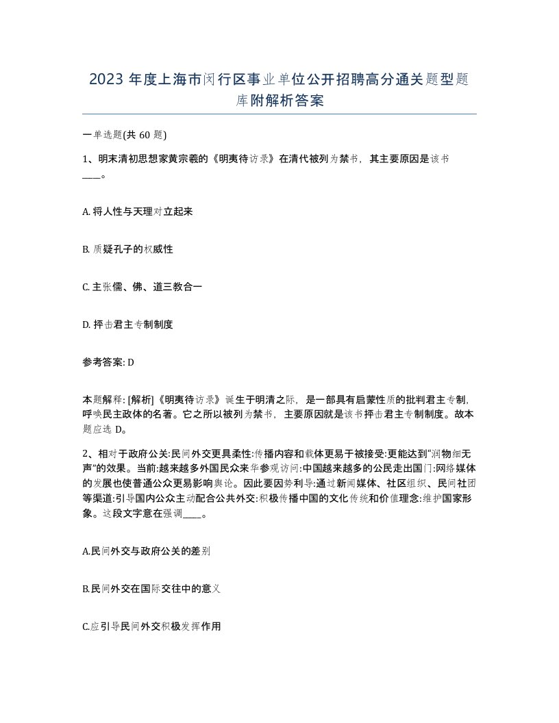 2023年度上海市闵行区事业单位公开招聘高分通关题型题库附解析答案