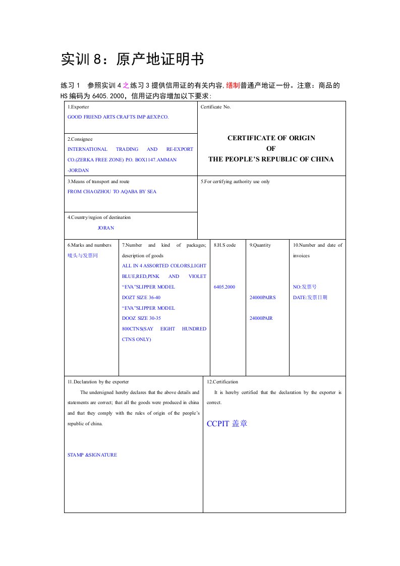 实训8原产地证明书