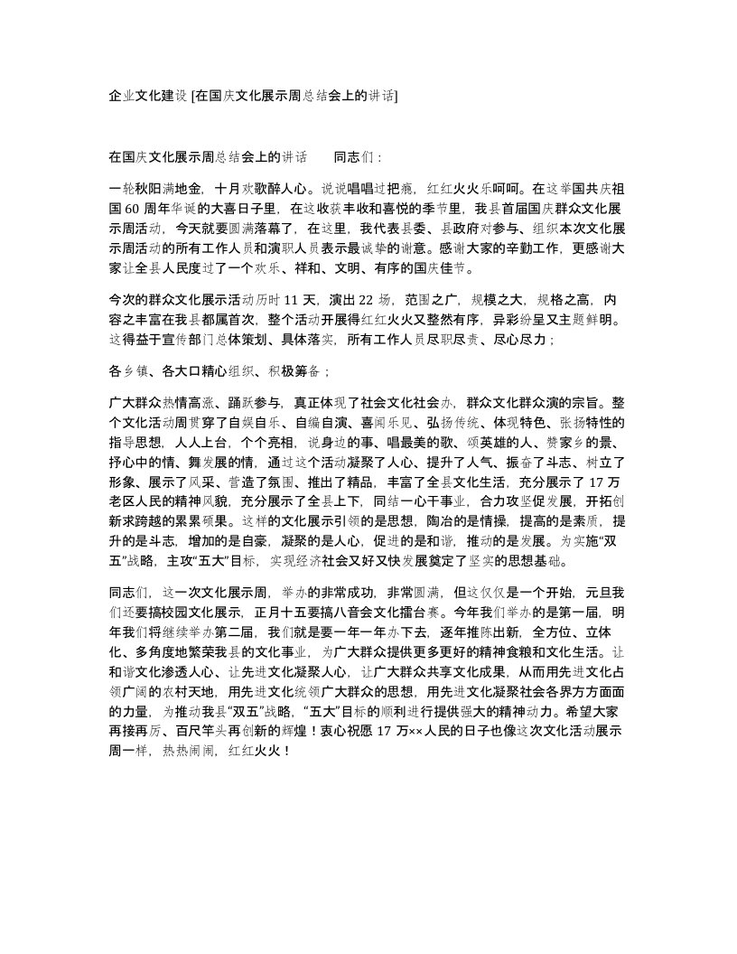 企业文化建设在国庆文化展示周总结会上的讲话