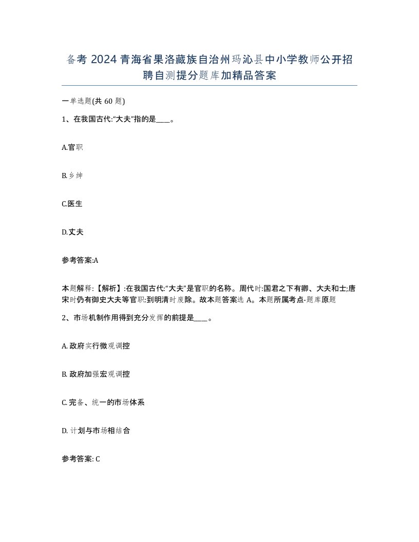 备考2024青海省果洛藏族自治州玛沁县中小学教师公开招聘自测提分题库加答案