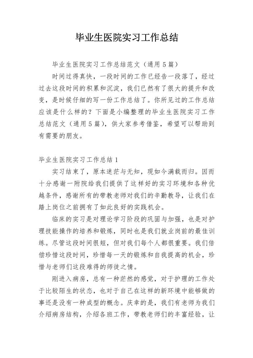 毕业生医院实习工作总结_1