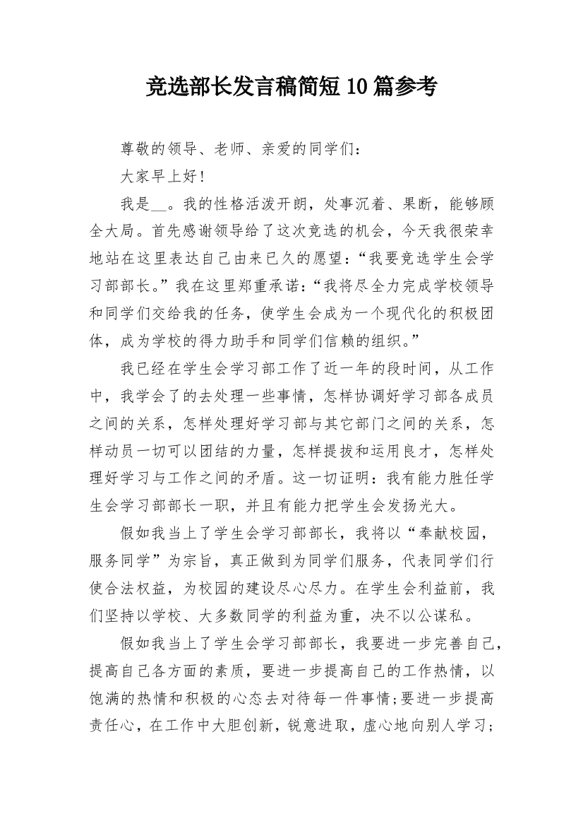 竞选部长发言稿简短10篇参考