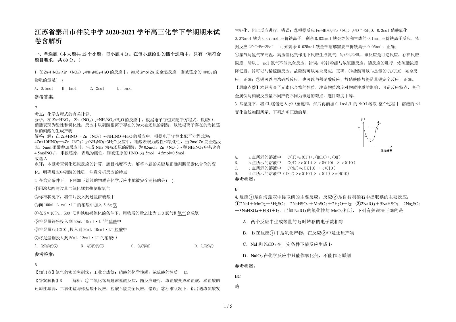 江苏省泰州市仲院中学2020-2021学年高三化学下学期期末试卷含解析