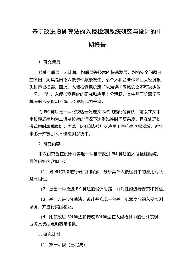 基于改进BM算法的入侵检测系统研究与设计的中期报告