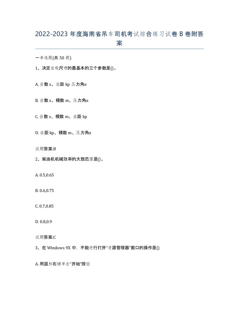 20222023年度海南省吊车司机考试综合练习试卷B卷附答案