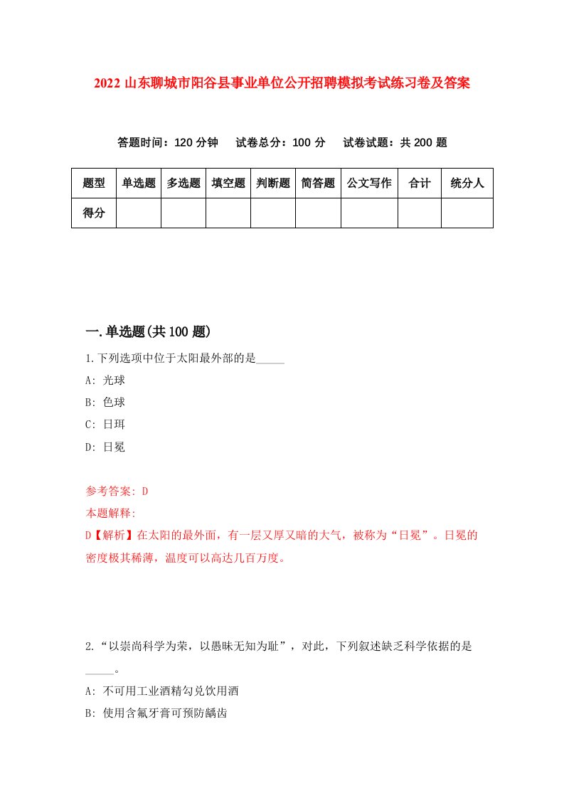 2022山东聊城市阳谷县事业单位公开招聘模拟考试练习卷及答案第1版