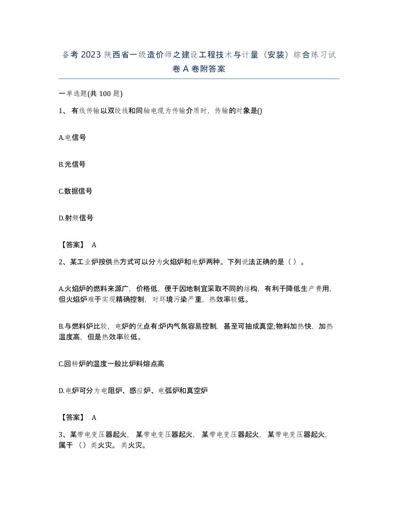 备考2023陕西省一级造价师之建设工程技术与计量安装综合练习试卷A卷附答案