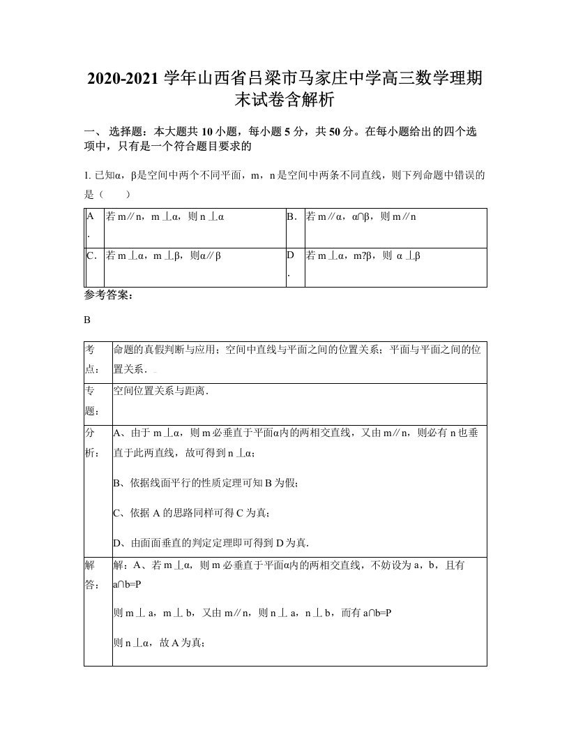 2020-2021学年山西省吕梁市马家庄中学高三数学理期末试卷含解析