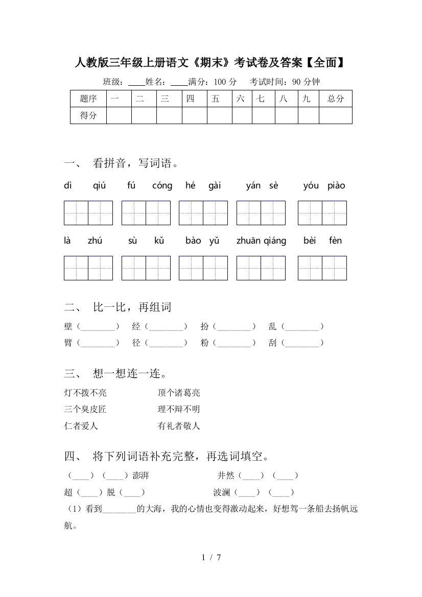 人教版三年级上册语文《期末》考试卷及答案【全面】