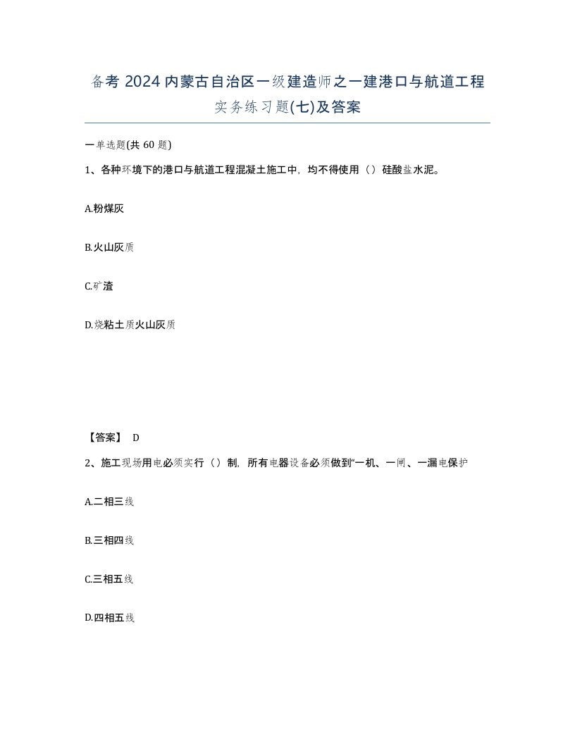 备考2024内蒙古自治区一级建造师之一建港口与航道工程实务练习题七及答案