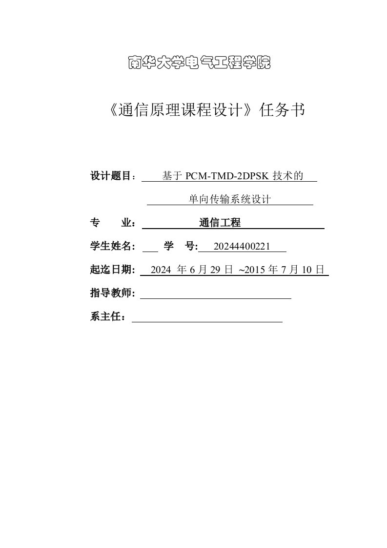 通信原理课程设计基于PCMTMD2DPSK技术的单向传输系统设计