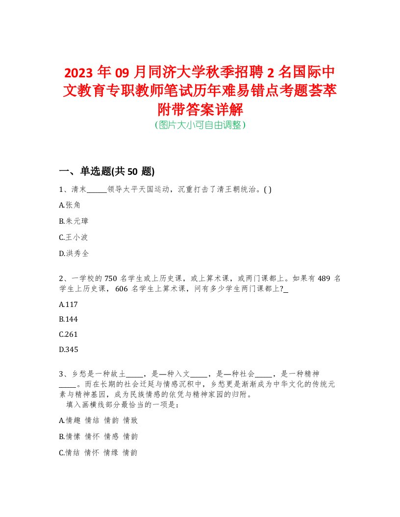 2023年09月同济大学秋季招聘2名国际中文教育专职教师笔试历年难易错点考题荟萃附带答案详解-0