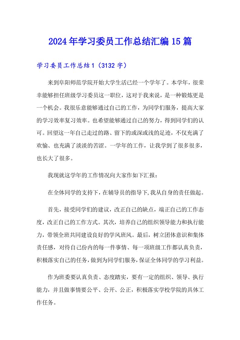 2024年学习委员工作总结汇编15篇