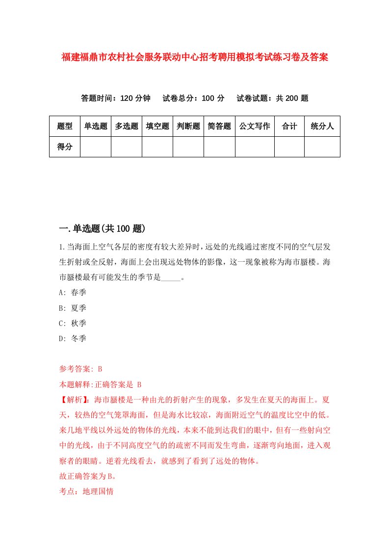 福建福鼎市农村社会服务联动中心招考聘用模拟考试练习卷及答案第3套