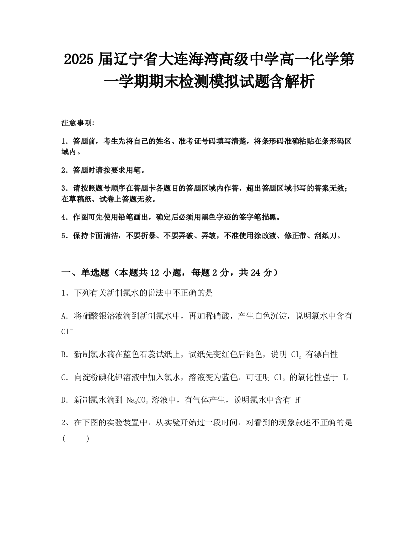 2025届辽宁省大连海湾高级中学高一化学第一学期期末检测模拟试题含解析