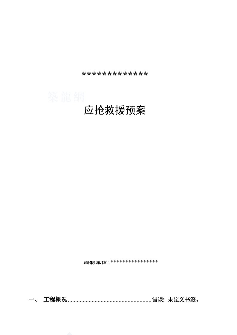 2021年建筑工地应急救援预案样本