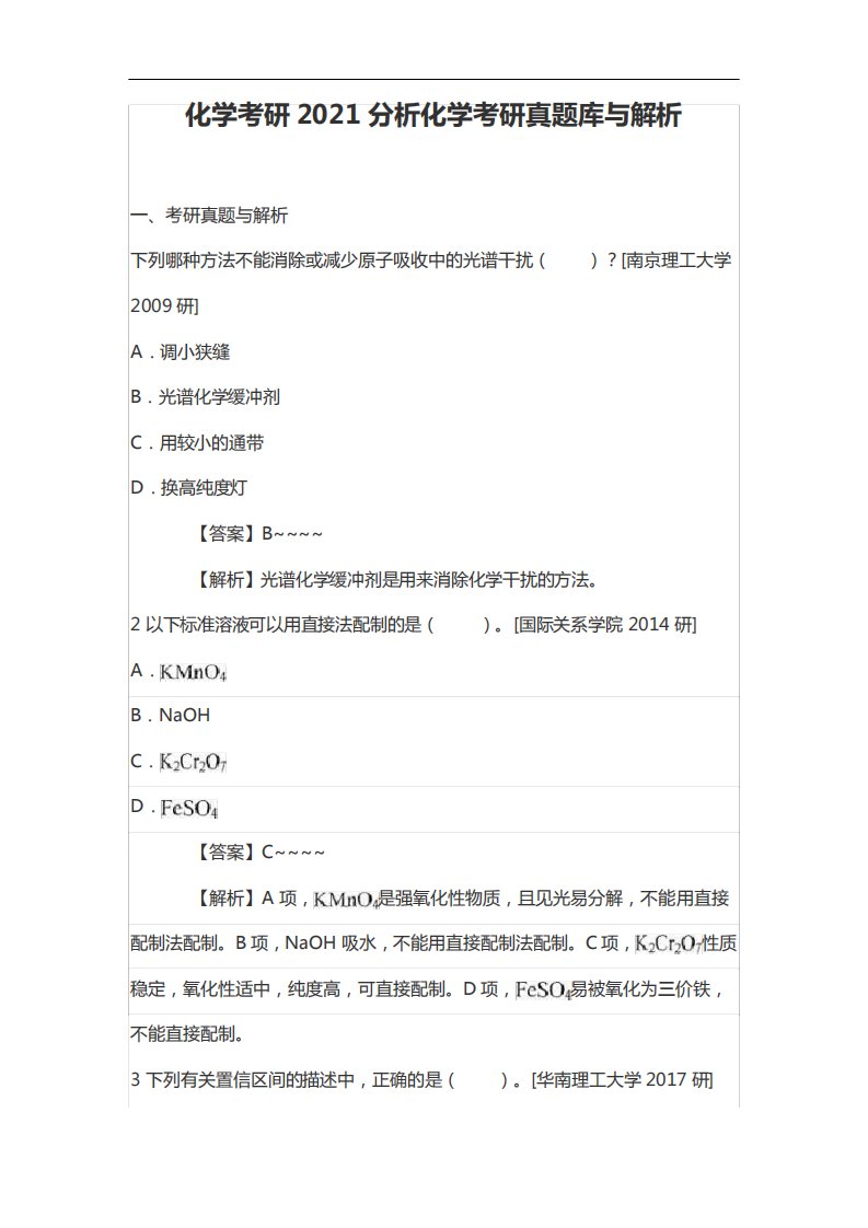 化学考研2021分析化学考研真题库与解析