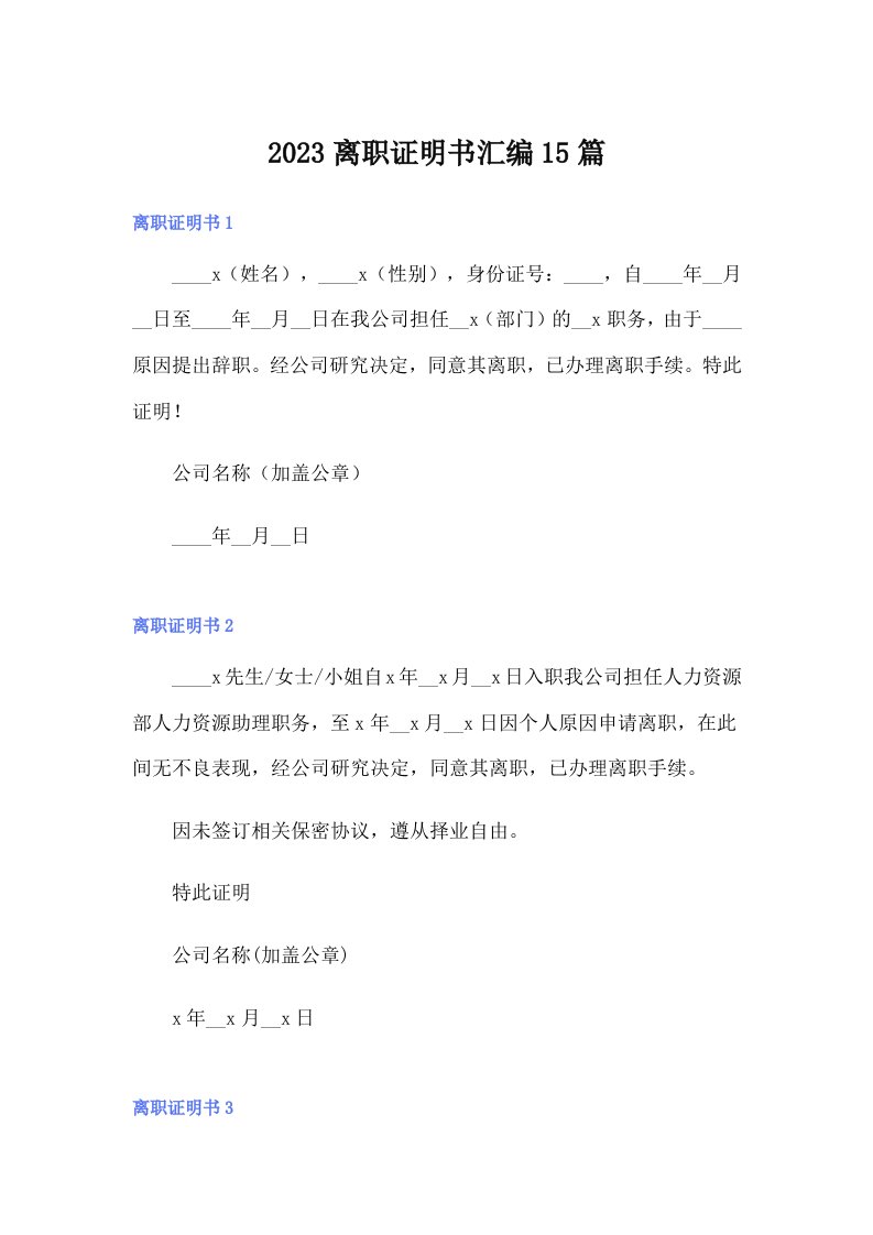 （精选）2023离职证明书汇编15篇