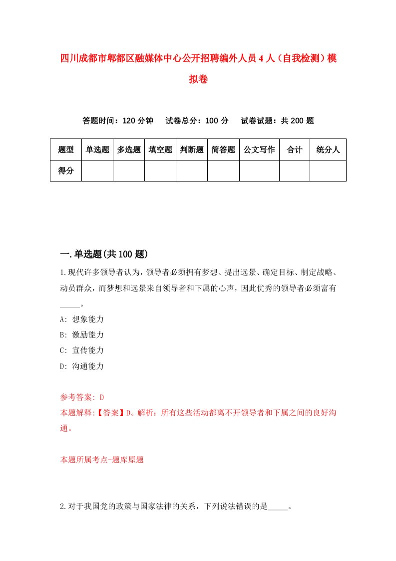 四川成都市郫都区融媒体中心公开招聘编外人员4人自我检测模拟卷第7套