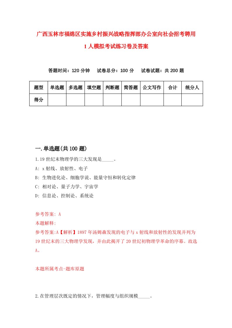 广西玉林市福绵区实施乡村振兴战略指挥部办公室向社会招考聘用1人模拟考试练习卷及答案9