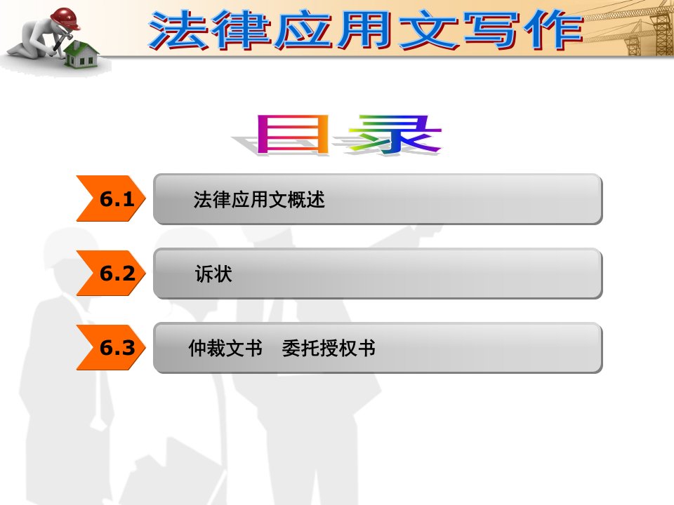 第6章--法律应用文写作课件